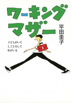 ワーキングマザー　−子どもがいて　しごとをして　私がいる−