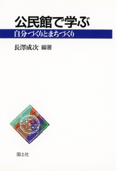 公民館で学ぶ　−自分づくりとまちづくりー