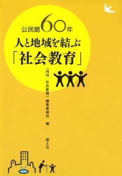 公民館60年　人と地域を結ぶ「社会教育」