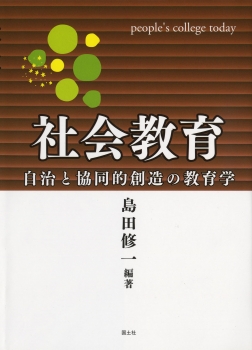 社会教育　自治と協同的創造の教育学