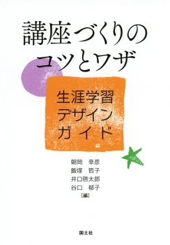 講座づくりのコツとワザ　生涯学習デザインガイド