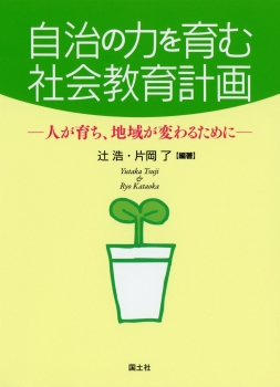 自治の力を育む社会教育計画　― 人が育ち、地域が変わるために ―