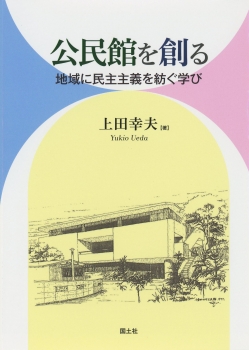 公民館を創る　地域に民主主義を紡ぐ学び