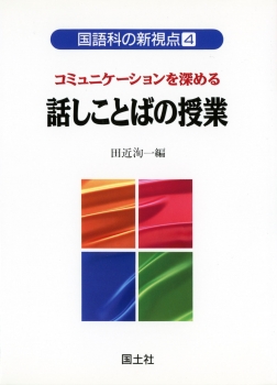 コミュニケーションを深める 話しことばの授業 田近洵一 国土社