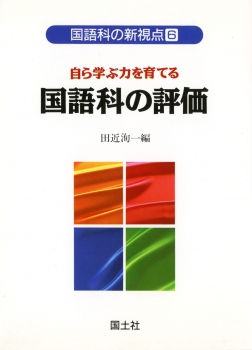 自ら学ぶ力を育てる　国語科の評価