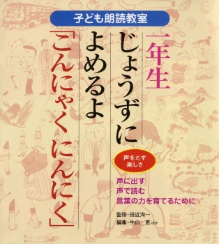 一年生　じょうずによめるよ「こんにゃくにんにく」声をだす楽しさ