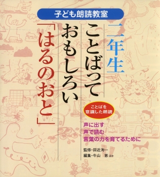 二年生　ことばっておもしろい「はるのおと」ことばを意識した朗読