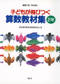 子どもが飛びつく算数教材集2年