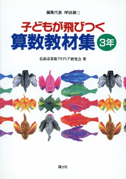 子どもが飛びつく算数教材集3年
