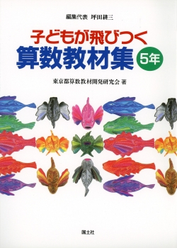 子どもが飛びつく算数教材集5年