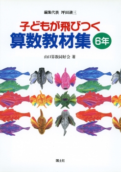 子どもが飛びつく算数教材集6年