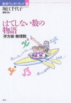 はてしない数の物語【平方根・無理数】