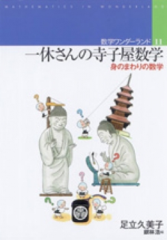 一休さんの寺子屋数学【身のまわりの数学】 (数学ワンダーランド 一休さんの寺子屋数学【身のまわりの数学】 (数学ワンダーランド
