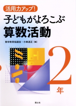 活用力アップ！子どもがよろこぶ算数活動2年