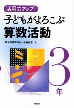 活用力アップ！子どもがよろこぶ算数活動3年