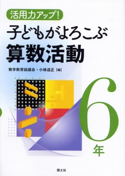 活用力アップ！子どもがよろこぶ算数活動6年