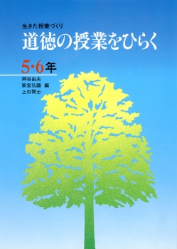 生きた授業づくり　道徳の授業をひらく5・6年