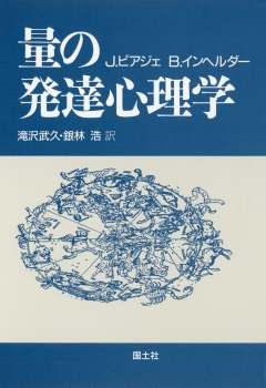 量の発達心理学