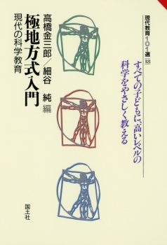 極地方式入門　−現代の科学教育−