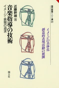 音楽指導の技術　−イメージ・表現の追及−