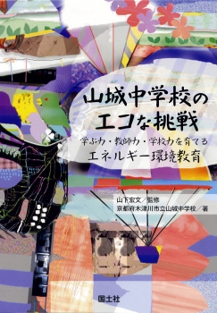 山城中学校のエコな挑戦