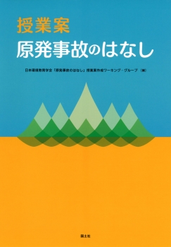 授業案　原発事故のはなし