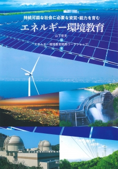 持続可能な社会に必要な資源・能力を育むエネルギー環境教育