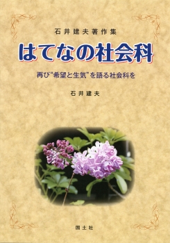 石井建夫著作集　はてなの社会科