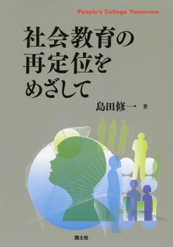 社会教育の再定位をめざして