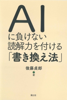 AIに負けない読解力を付ける「書き換え法」