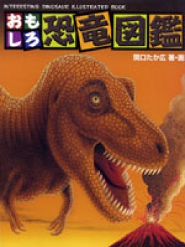 【サイン本】　おもしろ恐竜図鑑