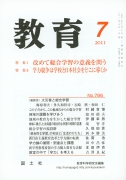 教育　2011年7月号