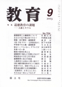 教育　2009年9月号