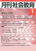 月刊社会教育　2019年1月号