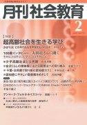 月刊社会教育　2019年2月号