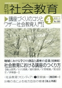 月刊社会教育　2011年4月号