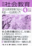 月刊社会教育　2013年4月号