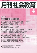 月刊社会教育　2018年4月号