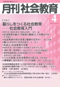 月刊社会教育　2019年4月号