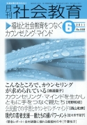 月刊社会教育　2011年6月号