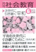 月刊社会教育　2012年6月号