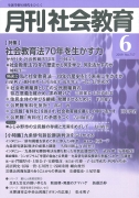 月刊社会教育　2019年6月号