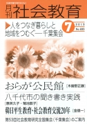 月刊社会教育　2013年7月号