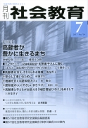 月刊社会教育　2017年7月号