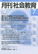 月刊社会教育　2018年7月号