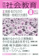 月刊社会教育　2011年8月号