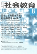 月刊社会教育　2017年8月号