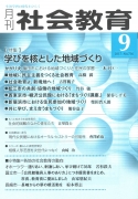 月刊社会教育　2017年9月号