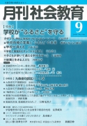 月刊社会教育　2018年9月号