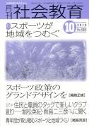 月刊社会教育　2010年10月号